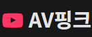 AV핑크