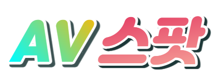 AV스팟