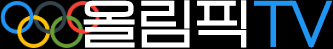올림픽티비