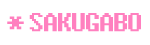 사쿠가보