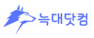늑대닷컴